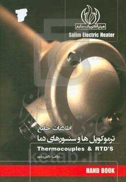 اطلاعات جامع ترموکوپل‌ها و سنسورهای دما