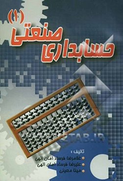 حسابداری صنعتی (1)