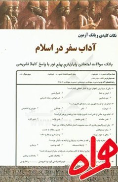 نکات کلیدی و بانک آزمون آداب سفر در اسلام