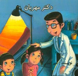 دکتر مهربان