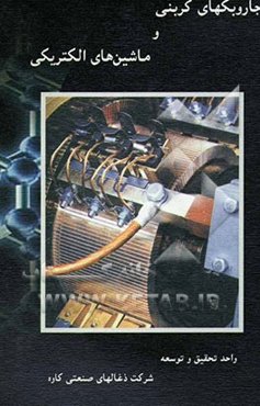 جاروبک‌های کربنی و ماشین‌های الکتریکی