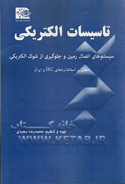 تاسیسات الکتریکی سیستم‌های اتصال زمین و جلوگیری از شوک الکتریکی (منطبق بر استانداردهای IEC و ایران)