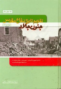 تقویم تاریخ دفاع مقدس (جنون جلاد): حوادث دی 1362