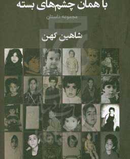 با همان چشم‌های بسته