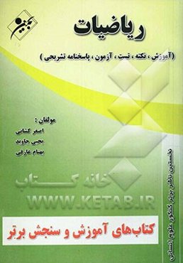 آموزش و سنجش برتر کنکور علوم انسانی: ریاضی و آمار و مدلسازی "آموزش، نکته، تست، آزمون"