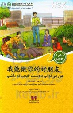 من می‌‌توانم دوست خوب تو باشم
