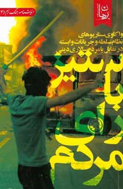 ستیز با رای مردم: واکاوی سناریوهای نظام سلطه و جریانات وابسته در تقابل با مردم‌سالاری دینی