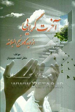 آخرت‌گرایی از دیدگاه نهج البلاغه