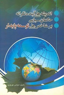 اندیشه‌های آینده‌نگرانه حاکمان سیاسی، بر شاخص‌های توسعه پایدار