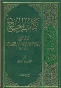 کتاب الحج: تقریر ابحاث سماحه الاستاذ الشیخ محسن الوحید الخراسانی