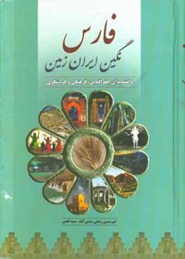 فارس نگین ایران زمین: دانشنامه‌ای جغرافیایی، فرهنگی و گردشگری