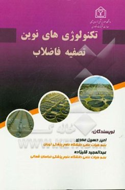 فرآیندها و تکنولوژی‌های نوین تصفیه فاضلاب