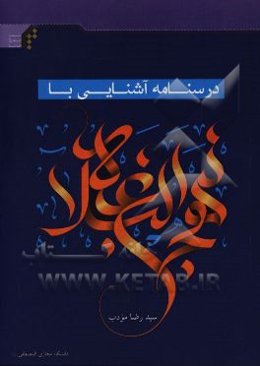 درسنامه آشنایی با نهج البلاغه