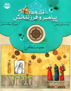 قصه‌های پیامبر و فرزندانش