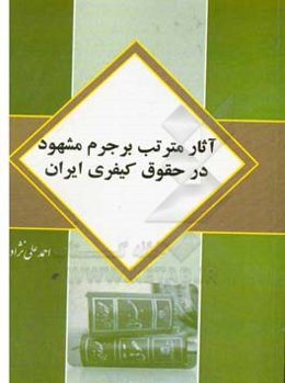 آثار مترتب بر جرم مشهود در حقوق کیفری ایران
