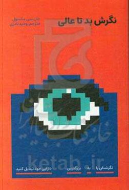 نگرش بد تا عالی: نگرش‌تان را به بزرگترین دارایی خود تبدیل کنید