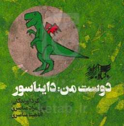 دوست من: دایناسور