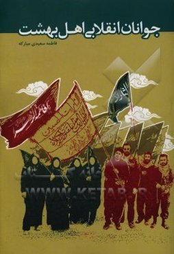 جوانان انقلابی اهل بهشت