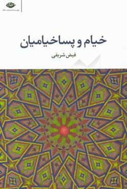 خیام و پساخیامیان