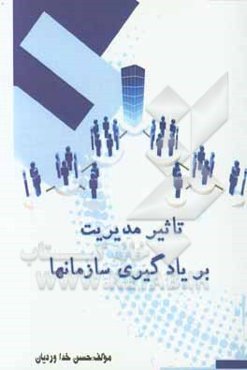 تاثیر مدیریت بر یادگیری سازمانها