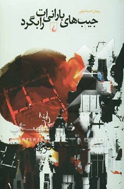 جیب‌های بارانی‌ات را بگرد