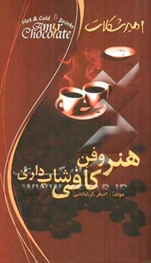 هنر و فن کافی‌شاپ‌داری