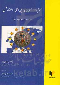 مسئولیت سازمان‌های بین‌المللی با تاکید بر اتحادیه اروپا
