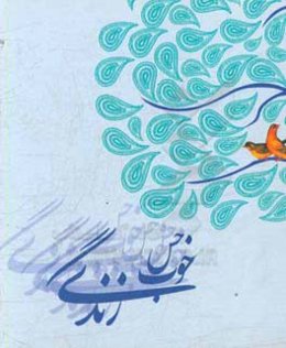 حس خوب زندگی