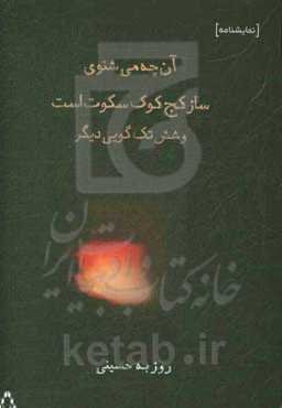 آن‌چه می‌شنوی ساز کج‌کوک سکوت است و شش تک‌گویی دیگر