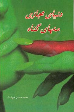 دنیای مجازی منهای گناه