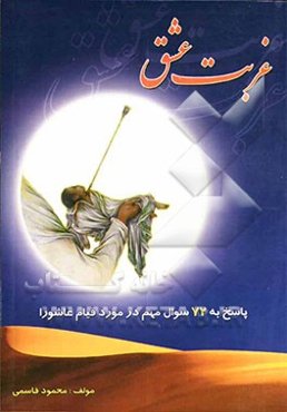 غربت عشق: پاسخ به 72 سوال مهم در مورد قیام عاشورا