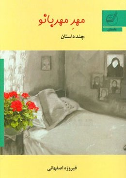 مهر مهربانو