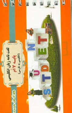 ‏‫لغت‌نامه زبان انگلیسی پایه هفتم 7: انگلیسی به فارسی‬