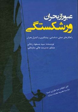 عبور از بحران ورشکستگی ‏‫= Passing the crisis of bankruptcy: راهکارهای علمی شناسایی، پیشگیری و کنترل بحران