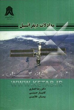 معادلات دیفرانسیل