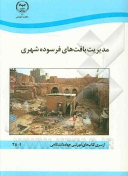 مدیریت بافت‌های فرسوده شهری