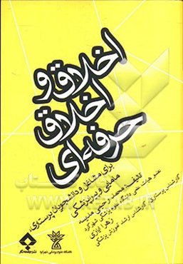 اخلاق و اخلاق حرفه‌ای: برای مشاغل و دانشجویان پرستاری مامایی و پیراپزشکی