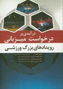درآمدی بر درخواست میزبانی رویدادهای بزرگ ورزشی