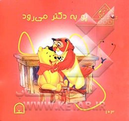 پو به دکتر می‌رود