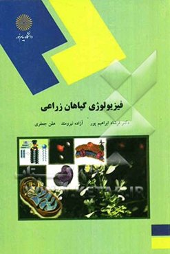 فیزیولوژی گیاهان زراعی (رشته علوم کشاورزی)
