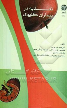 تغذیه در بیماران کلیوی