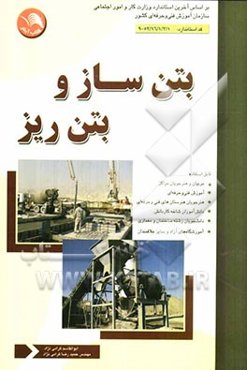 بتن‌ساز و بتن‌ریز: بر اساس آخرین استانداردهای مصوب آموزش‌های فنی و حرفه‌ای بتن‌ساز و بتن‌ریز (درجه 1) ...