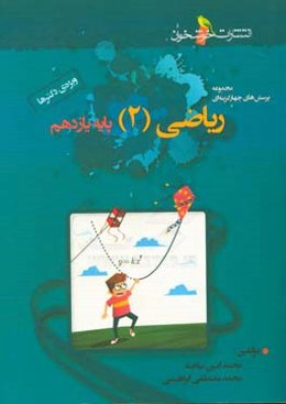 مجموعه پرسش‌های چهارگزینه‌ای ریاضی (2) پایه‌ی یازدهم (ویژه‌ی دکترها)