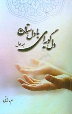 دل‌گویه‌ای با دل‌ستان