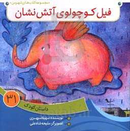 فیل کوچولوی آتش‌نشان