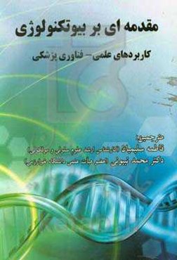 مقدمه‌ای بر بیوتکنولوژی کاربردهای علمی - فناوری پزشکی
