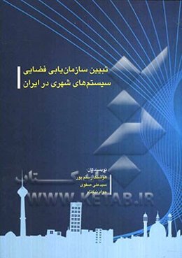 تبیین سازمان‌یابی فضایی سیستم‌های شهری در ایران با تاکید بر استان‌های فارس و بوشهر