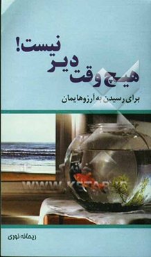 برای رسیدن به آرزوهایتان هیچ وقت دیر نیست