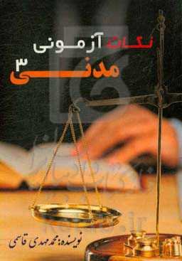 نکات آزمونی مدنی 3