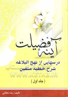 آینه فضیلت: شرح خطبه متقین